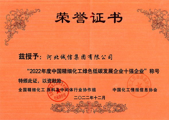 2022中國精細(xì)化工綠色低碳發(fā)展企業(yè)十強(qiáng)企業(yè)